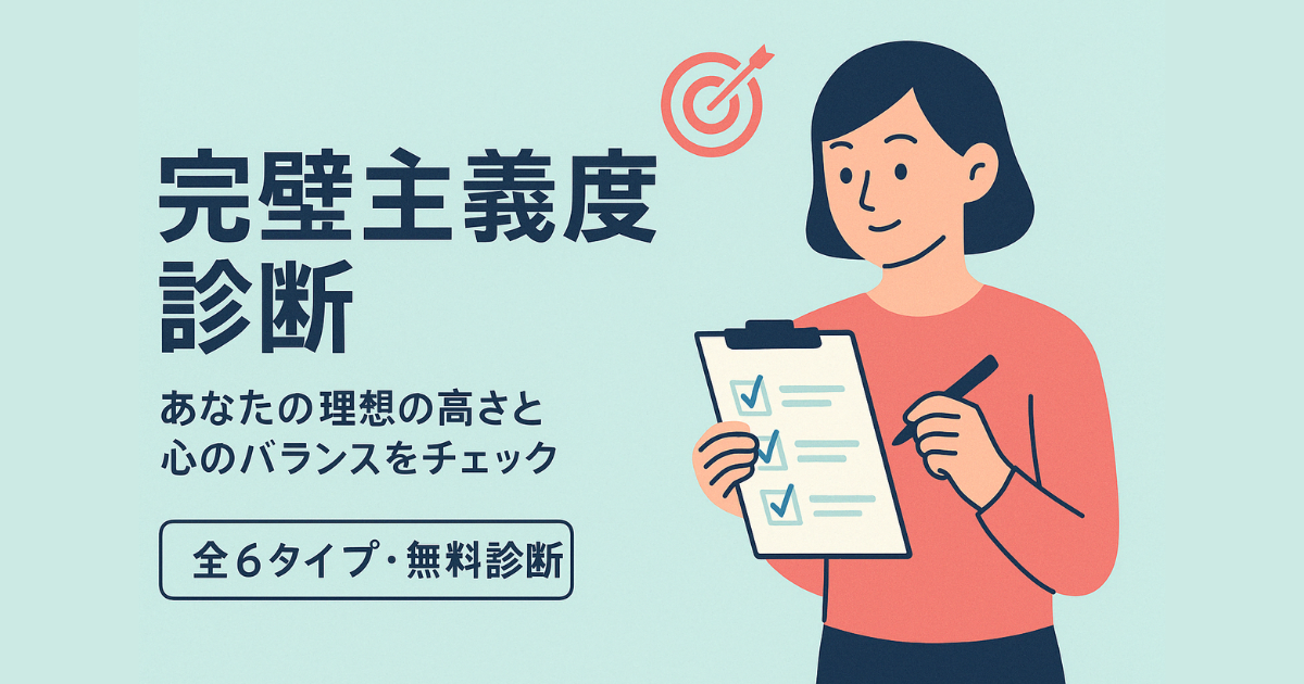 完璧主義度診断