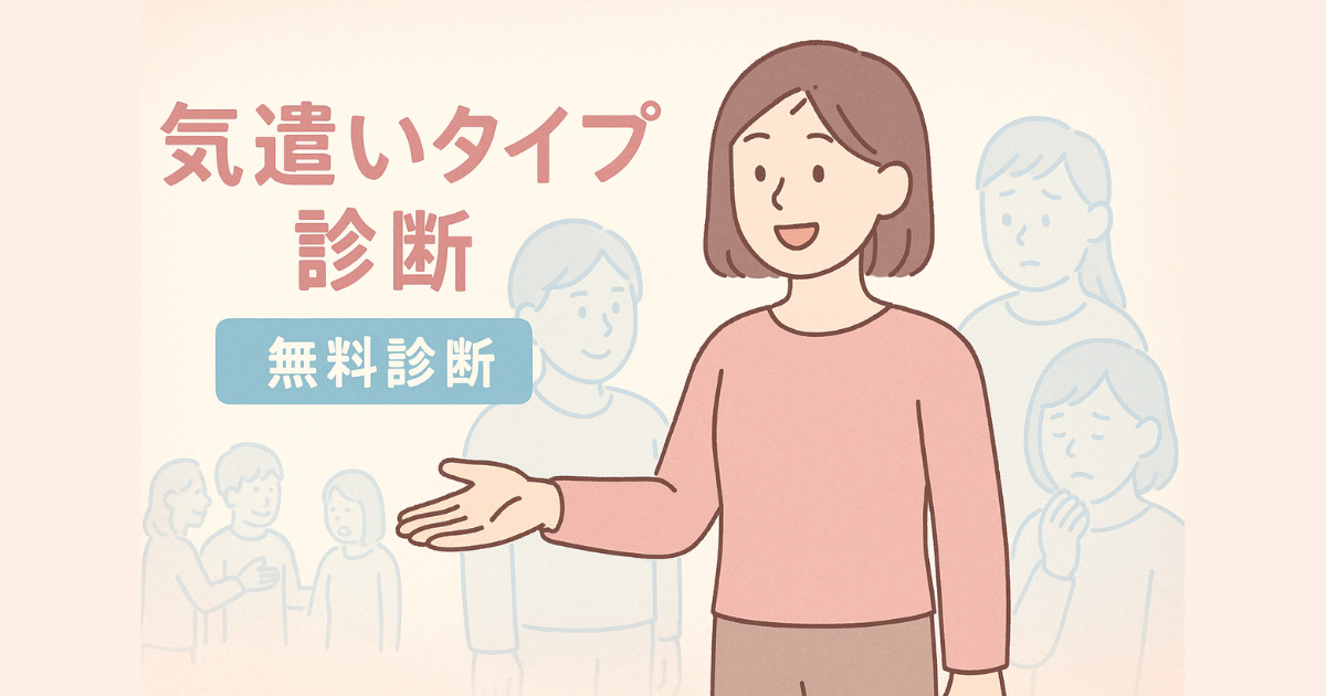 気遣いタイプ診断のアイキャッチ画像｜優しさや空気読みの傾向を診断する心理テストバナー