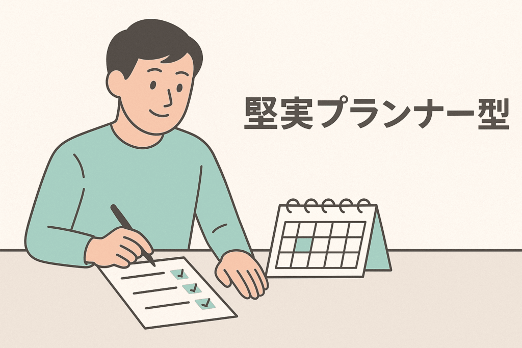 堅実プランナー型