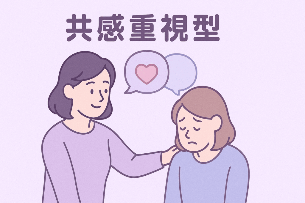 共感重視型