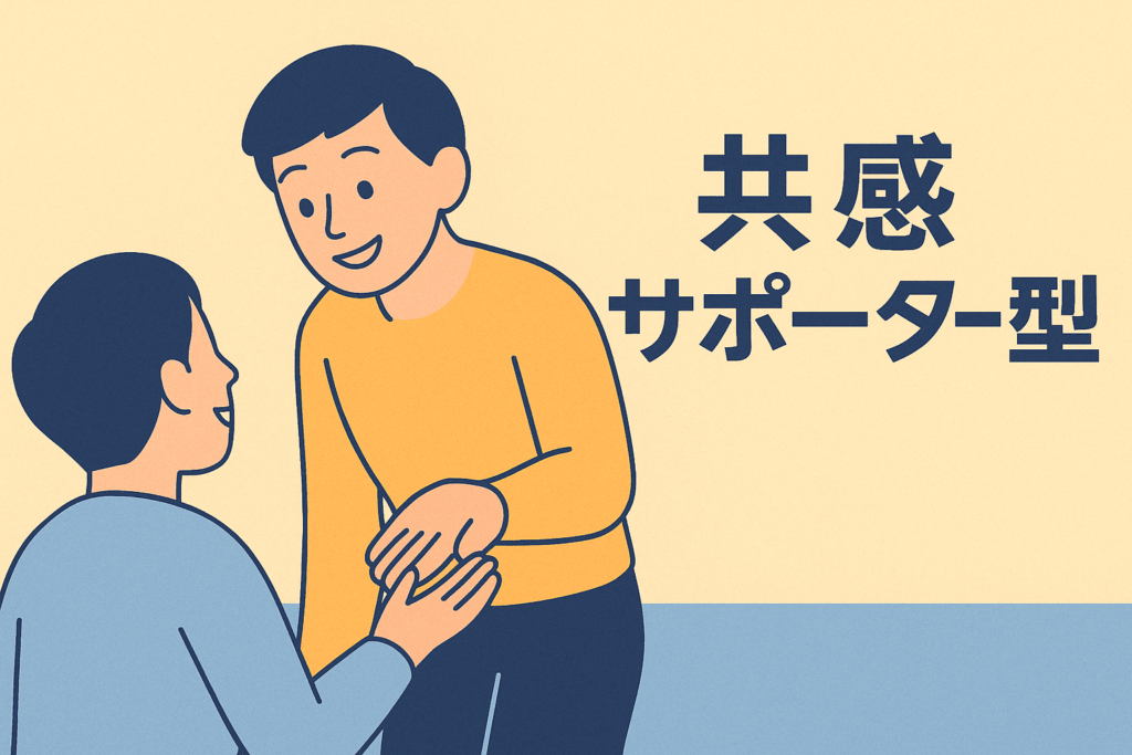 共感サポーター型
