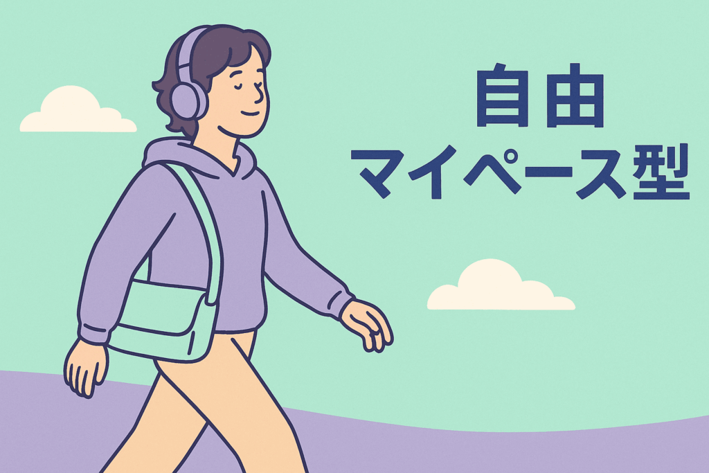 自由マイペース型