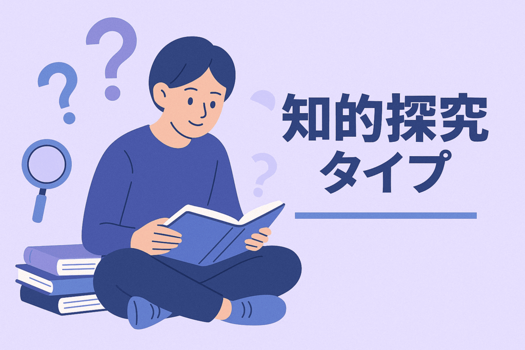 知的探究タイプ