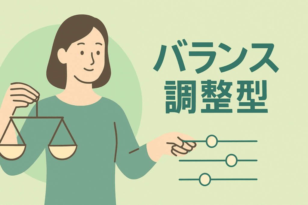 バランス調整型
