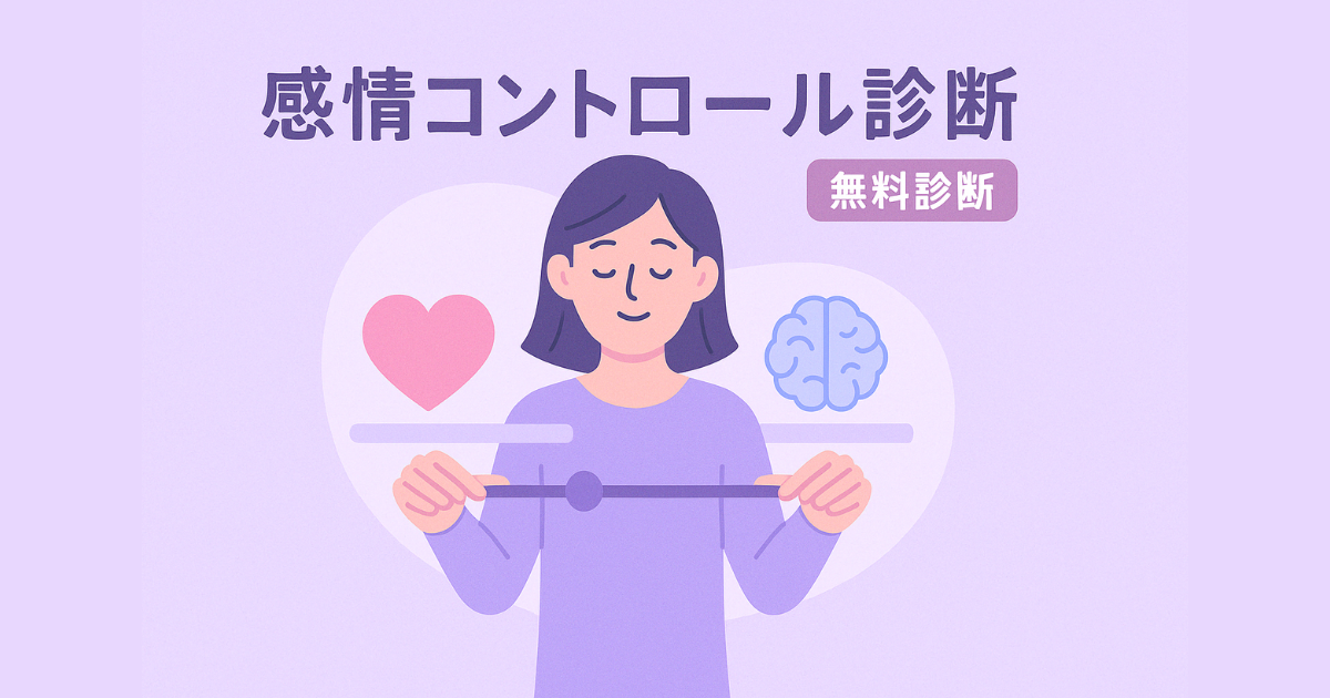 感情コントロール診断のアイキャッチ画像｜感情との向き合い方を6タイプで分析する無料心理テストバナー
