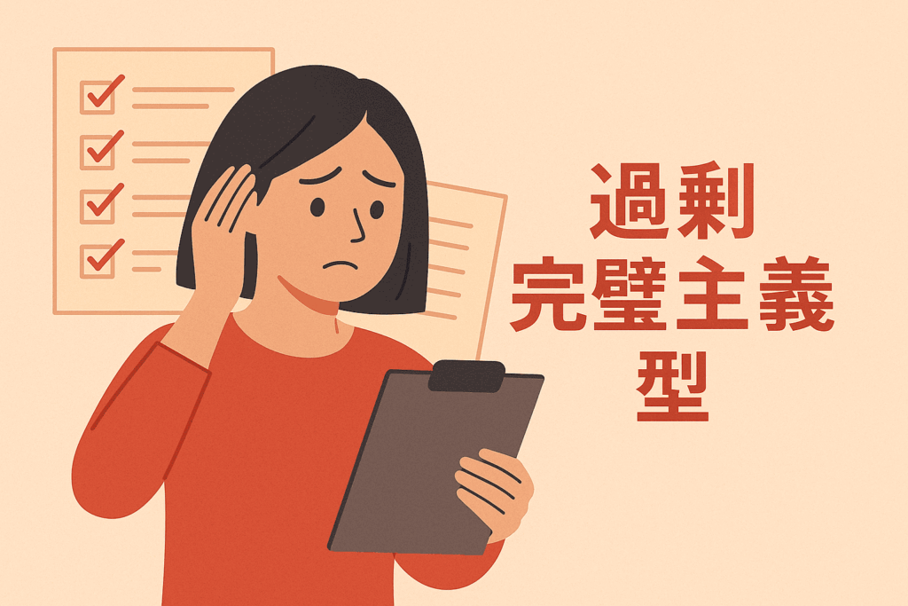 過剰完璧主義型
