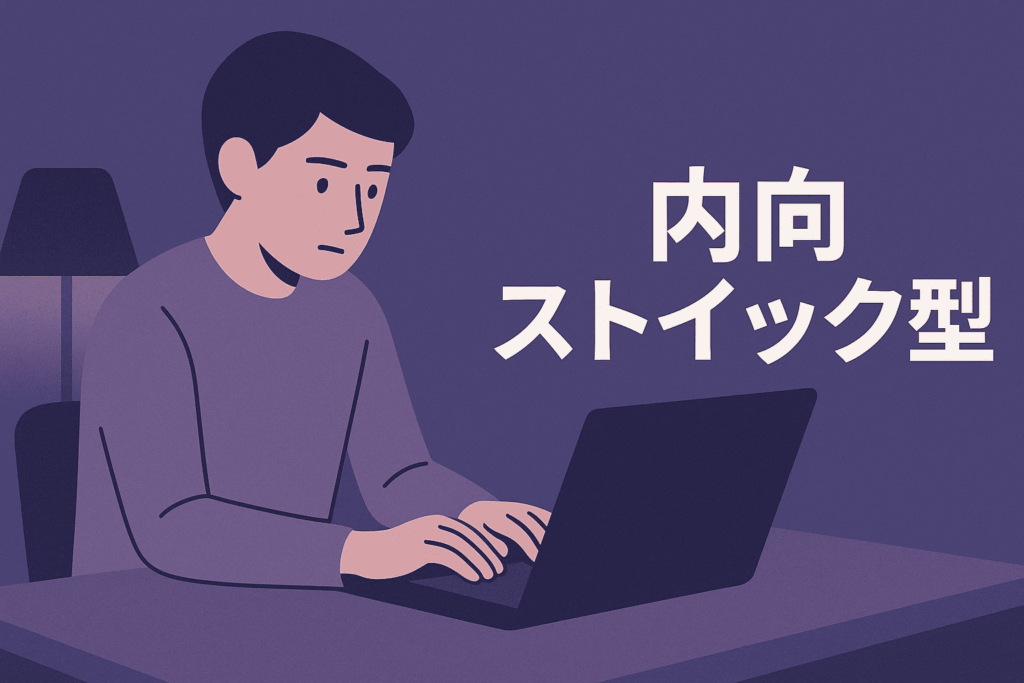 内向ストイック型