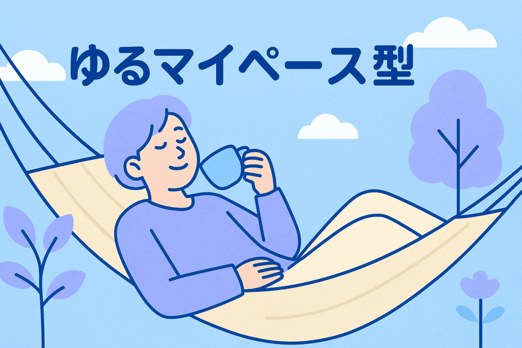 ゆるマイペース型
