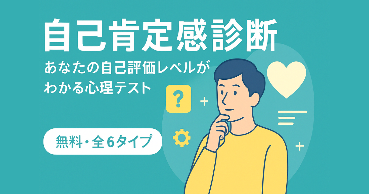 自己肯定感診断