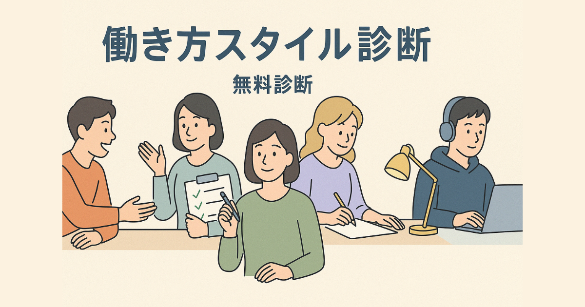 働き方スタイル診断のアイキャッチ画像｜あなたに合ったワークタイプを診断する無料心理テストバナー