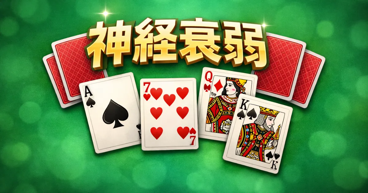 神経衰弱