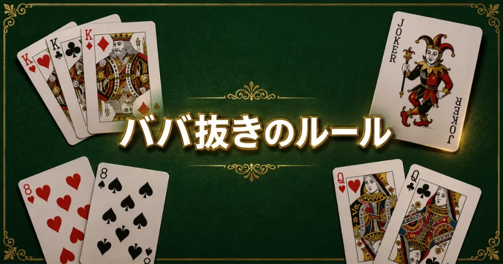 ババ抜きのルール
