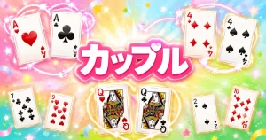 カップル