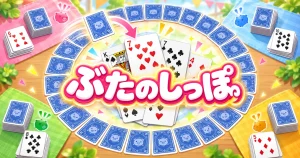 ぶたのしっぽ